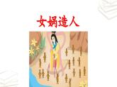 【核心素养】部编版初中语文七年级上册第21课《女娲造人》课件