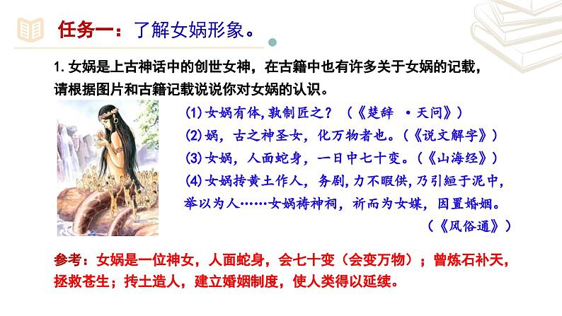 【核心素养】部编版初中语文七年级上册第21课《女娲造人》课件第8页