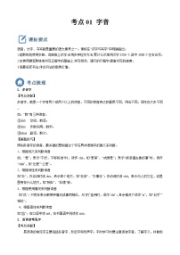 (备战中考)中考语文一轮复习重点难点 讲练测考点01 字音（含解析）