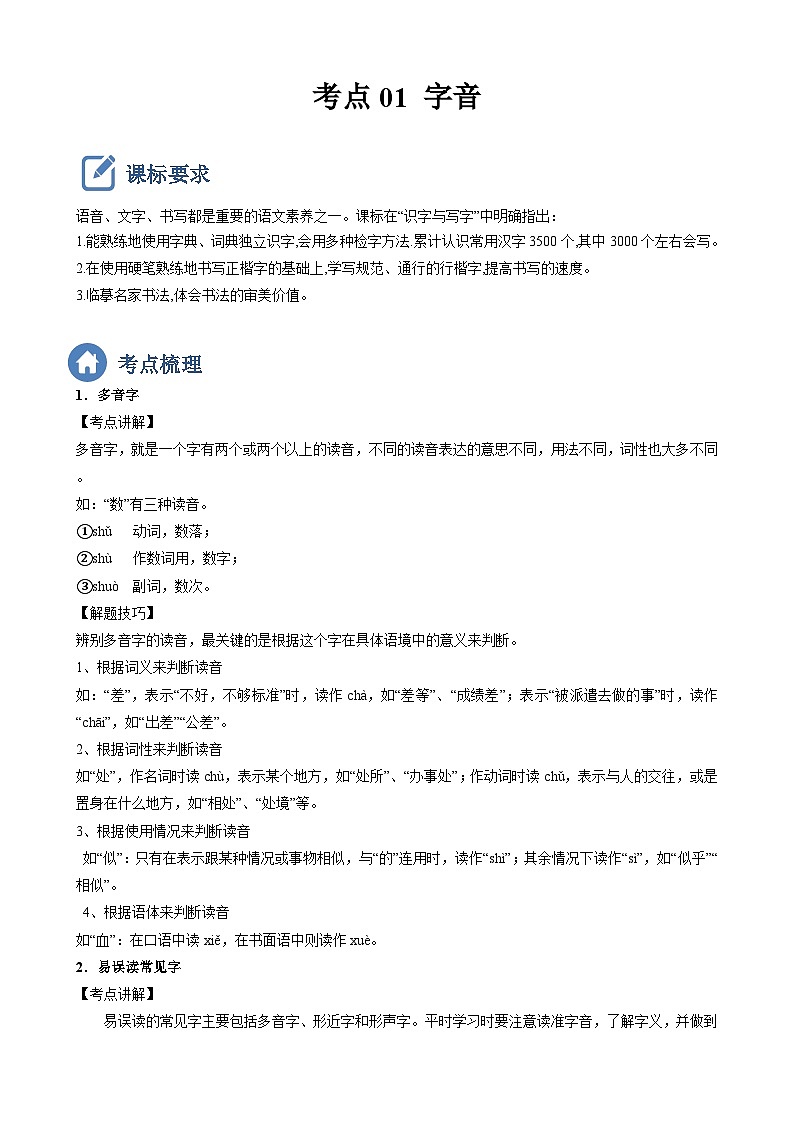 (备战中考)中考语文一轮复习重点难点 讲练测考点01 字音（含解析）第1页