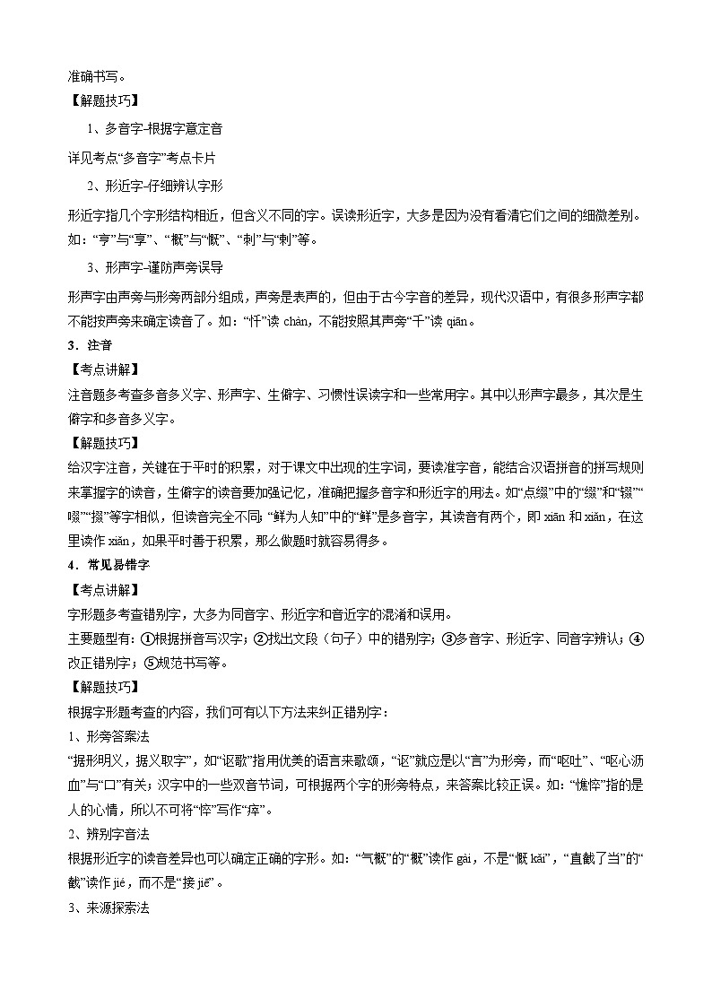 (备战中考)中考语文一轮复习重点难点 讲练测考点01 字音（含解析）第2页
