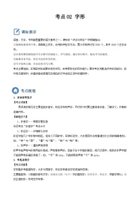 (备战中考)中考语文一轮复习重点难点 讲练测考点02 字形（含解析）