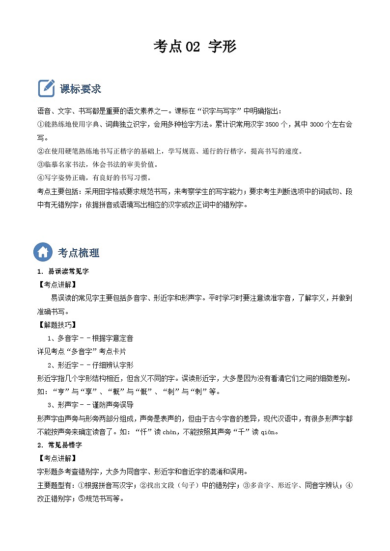 (备战中考)中考语文一轮复习重点难点 讲练测考点02 字形（含解析）第1页
