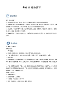 (备战中考)中考语文一轮复习重点难点 讲练测考点07  综合读写（含解析）