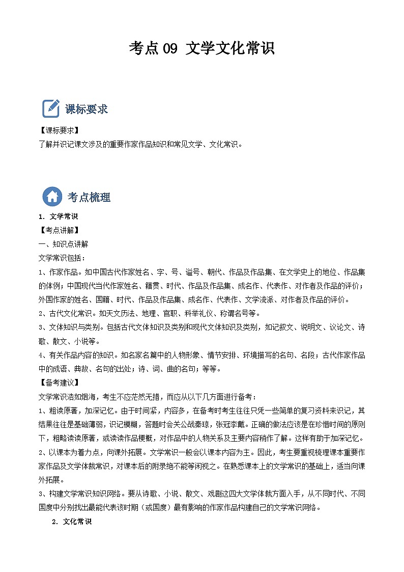 (备战中考)中考语文一轮复习重点难点 讲练测考点09  文学文化常识（含解析）01