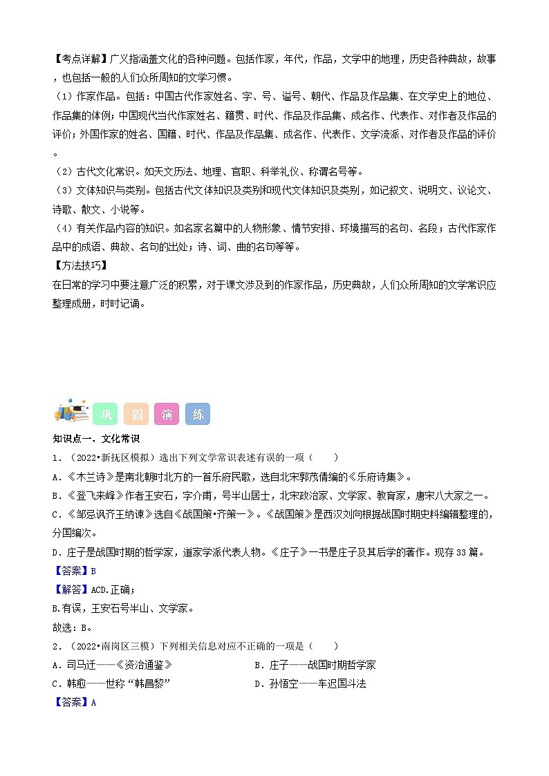 (备战中考)中考语文一轮复习重点难点 讲练测考点09  文学文化常识（含解析）02