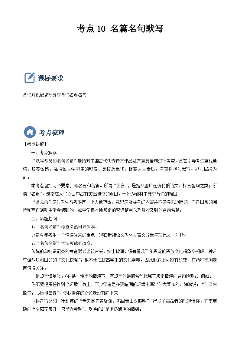 (备战中考)中考语文一轮复习重点难点 讲练测考点10  名篇名句默写（含解析）第1页