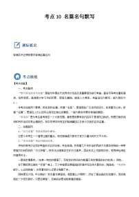 (备战中考)中考语文一轮复习重点难点 讲练测考点10  名篇名句默写（含解析）