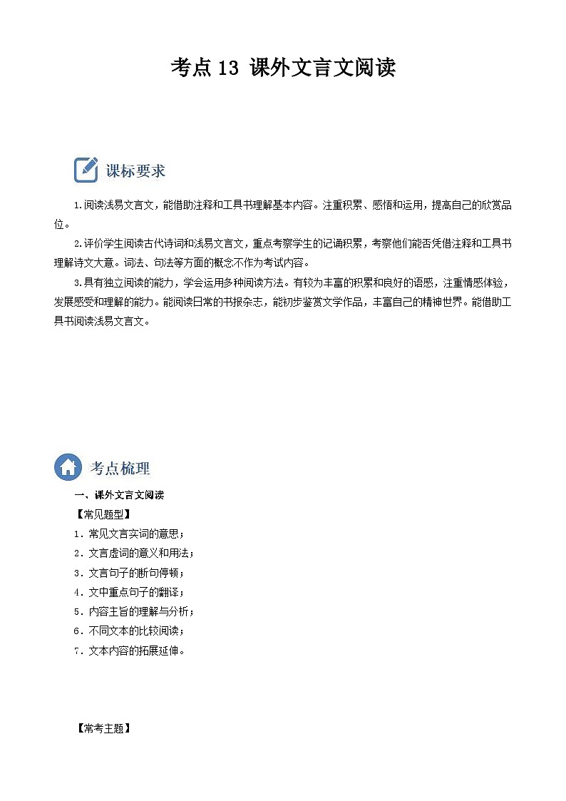 (备战中考)中考语文一轮复习重点难点 讲练测考点13  课外文言文阅读（含解析）第1页