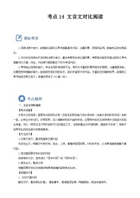 (备战中考)中考语文一轮复习重点难点 讲练测考点14  文言文对比阅读（含解析）