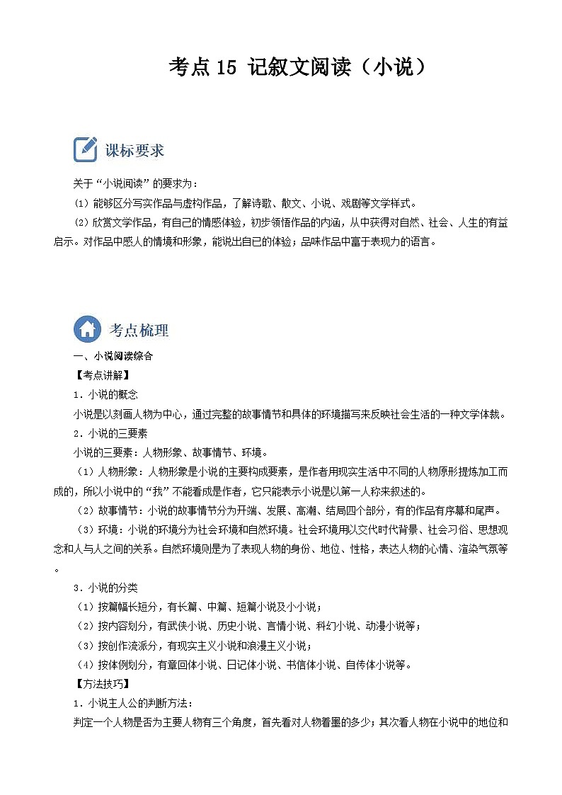 (备战中考)中考语文一轮复习重点难点 讲练测考点15  记叙文阅读（小说）（含解析）第1页