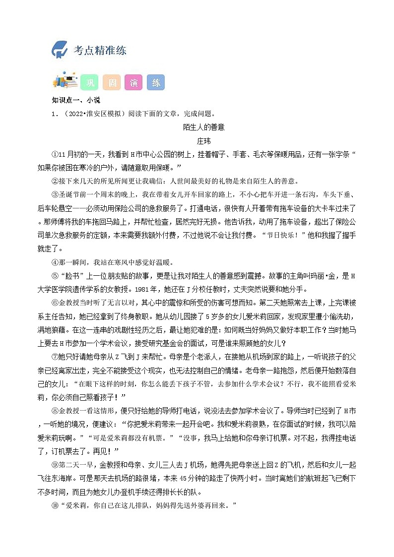 (备战中考)中考语文一轮复习重点难点 讲练测考点15  记叙文阅读（小说）（含解析）第3页