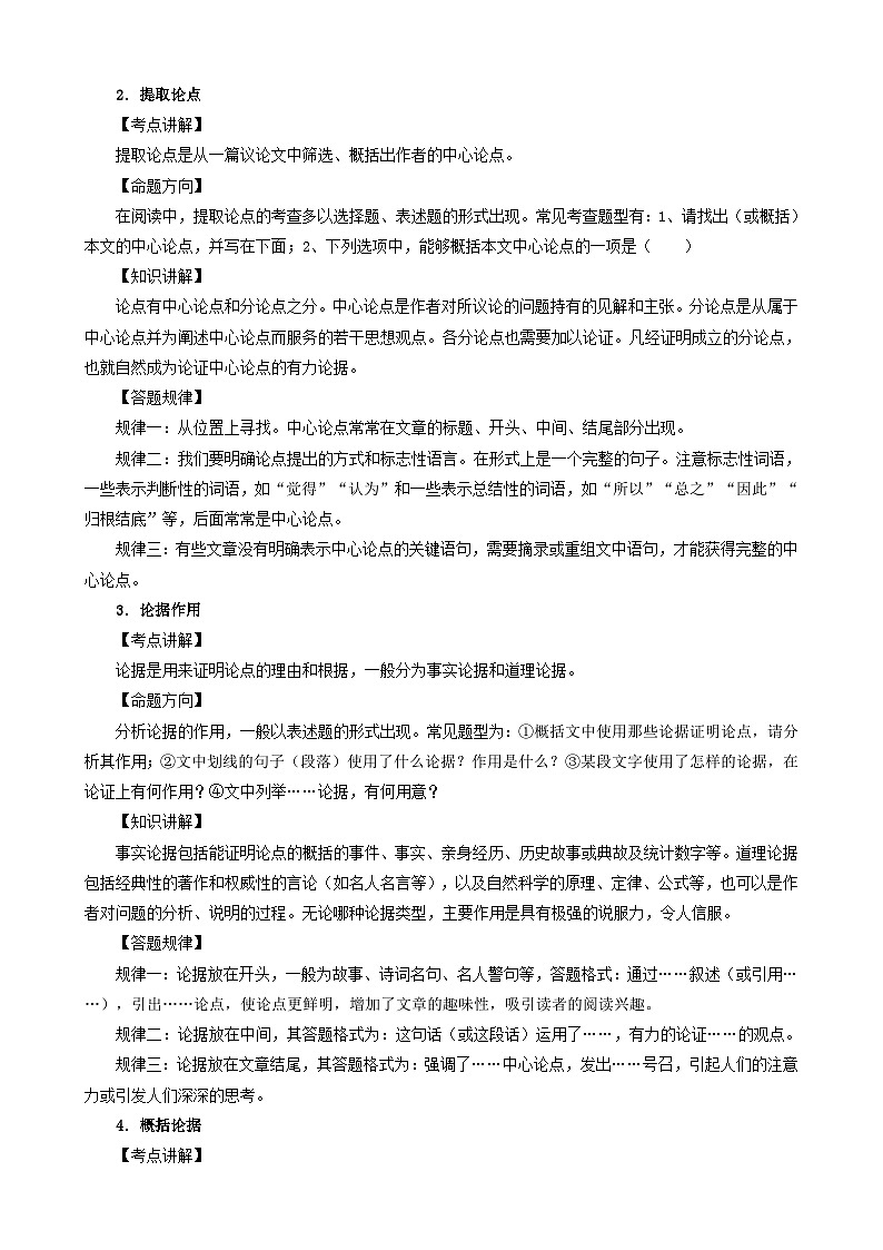 (备战中考)中考语文一轮复习重点难点 讲练测考点19  议论文阅读（含解析）第2页