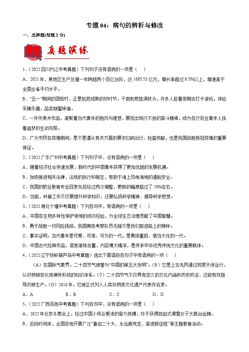 中考语文一轮复习通关练习专题04：病句的辨析与修改（含解析）第1页
