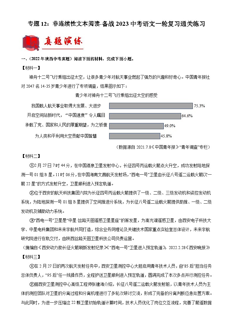 中考语文一轮复习通关练习专题12：非连续性文本阅读（含解析）第1页