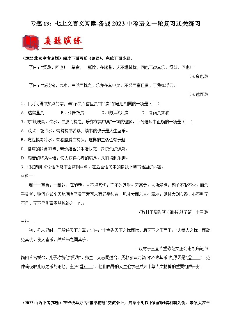中考语文一轮复习通关练习专题13：七上文言文阅读（含解析）01