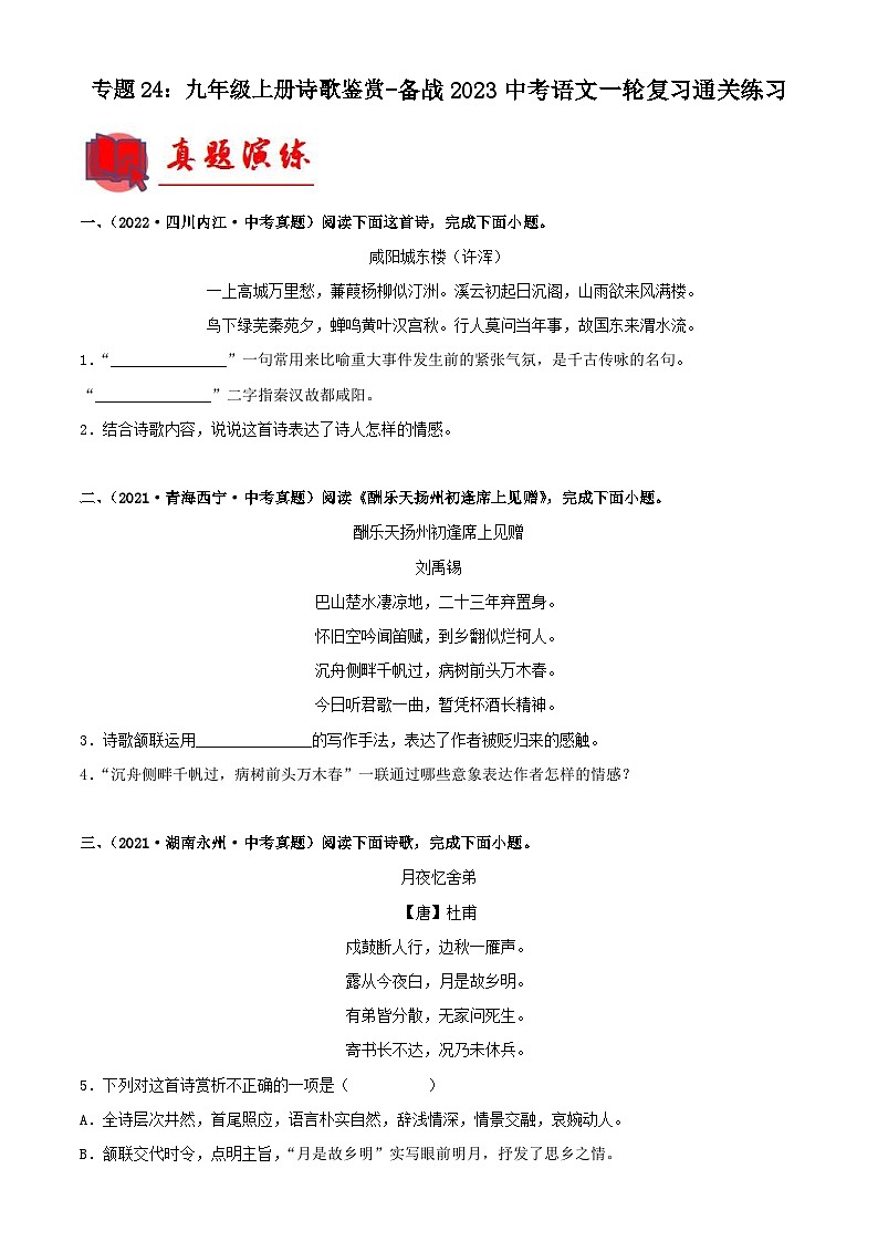 中考语文一轮复习通关练习专题24：九年级上册诗歌鉴赏（含解析）第1页