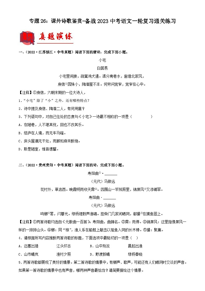 中考语文一轮复习通关练习专题26：课外诗歌鉴赏（含解析）01