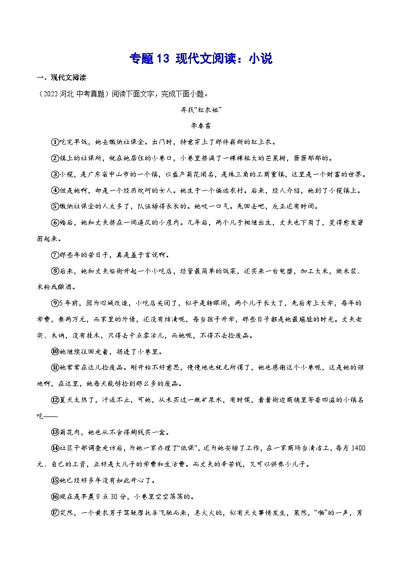 中考语文一轮复习考点精炼专题13 现代文阅读：小说(含解析)第1页