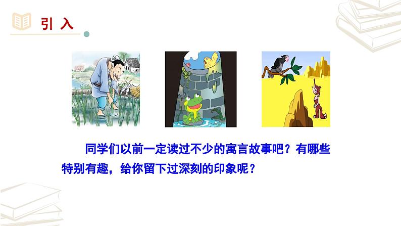 【核心素养】部编版初中语文七年级上册第22课《寓言四则》课件01