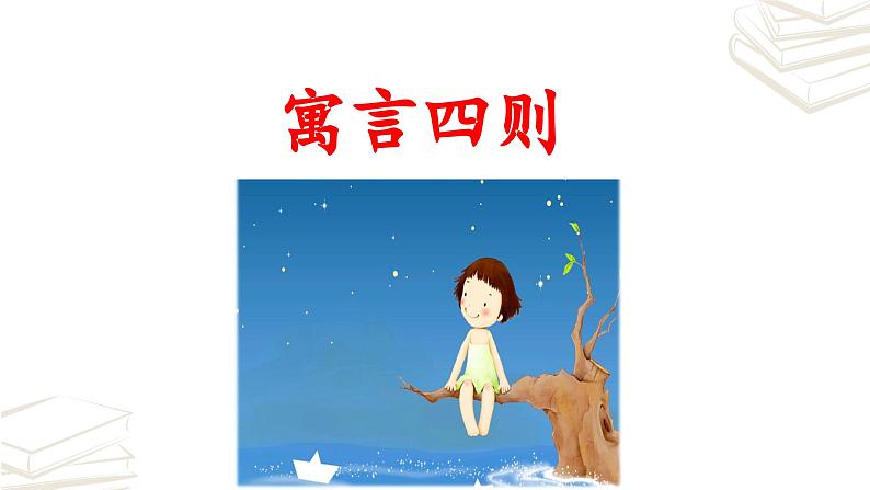 【核心素养】部编版初中语文七年级上册第22课《寓言四则》课件02