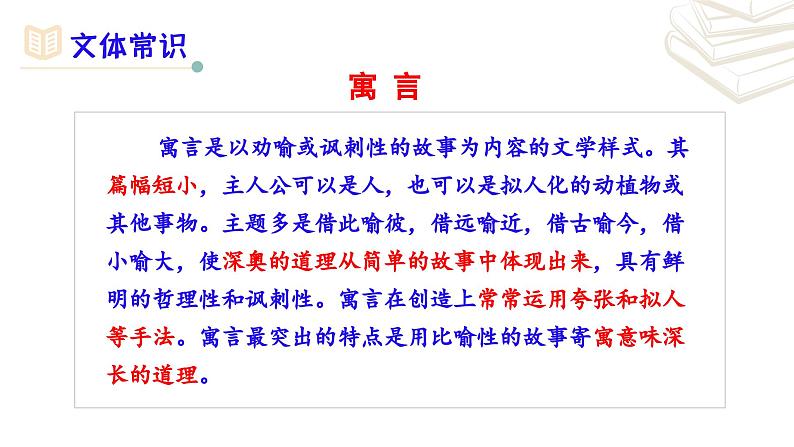 【核心素养】部编版初中语文七年级上册第22课《寓言四则》课件05