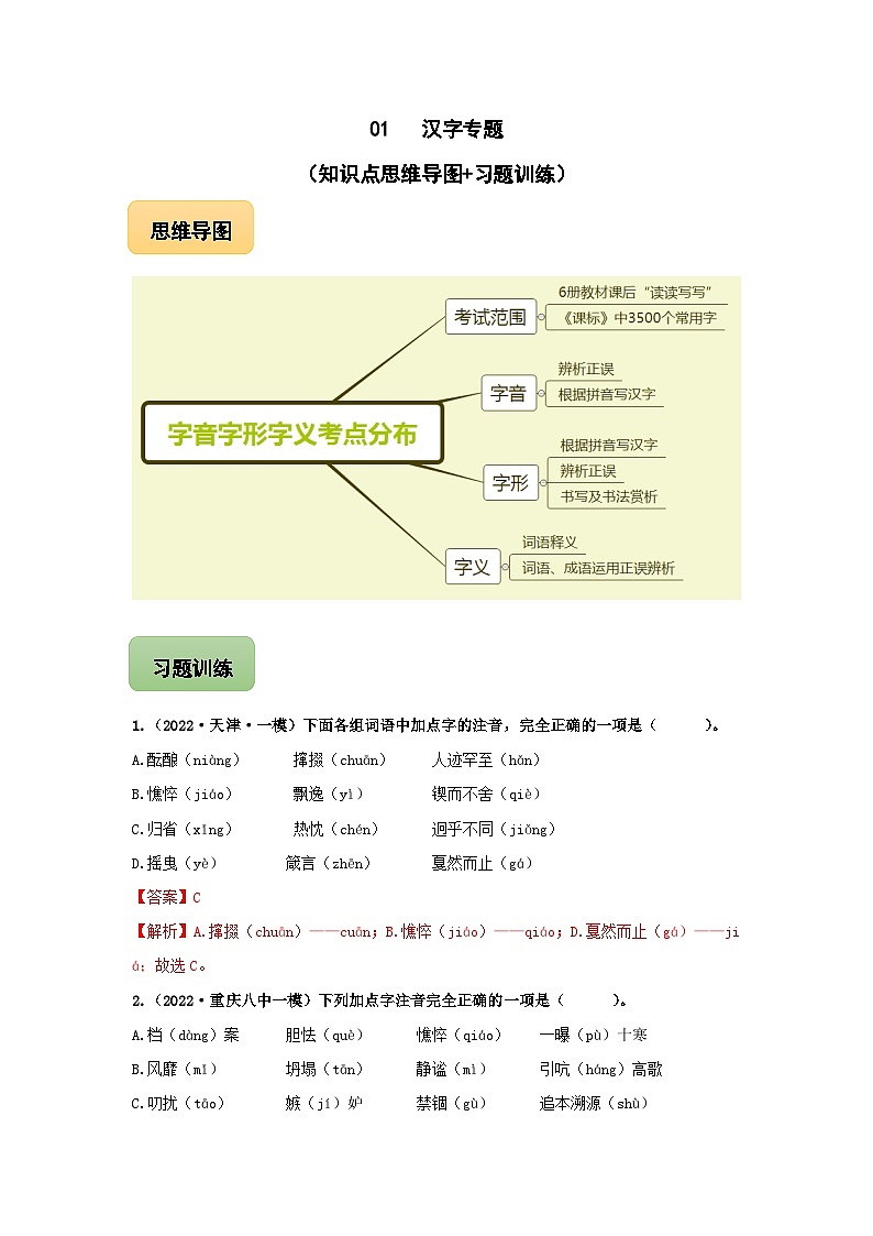 中考语文三轮冲刺练习01 汉字专题（知识点思维导图+习题训练）（含解析）第1页