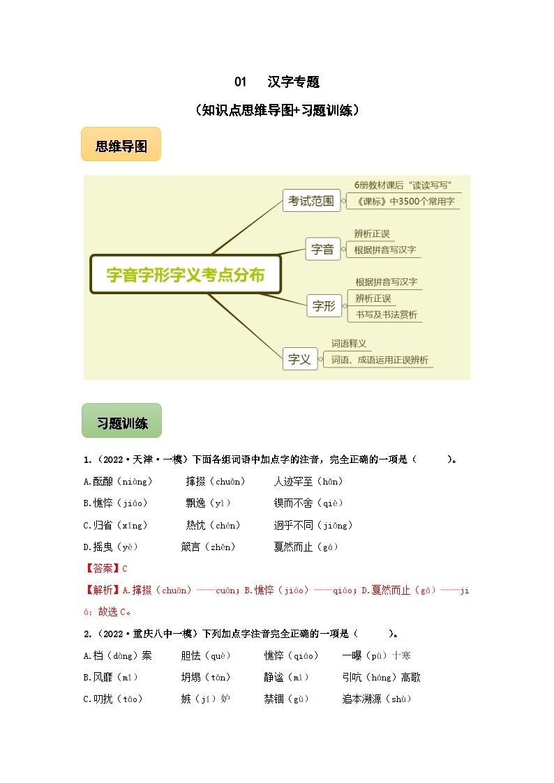 中考语文三轮冲刺练习01 汉字专题（知识点思维导图+习题训练）（含解析）01