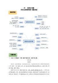 中考语文三轮冲刺练习09 说明文专题（知识点思维导图+习题训练）（含解析）