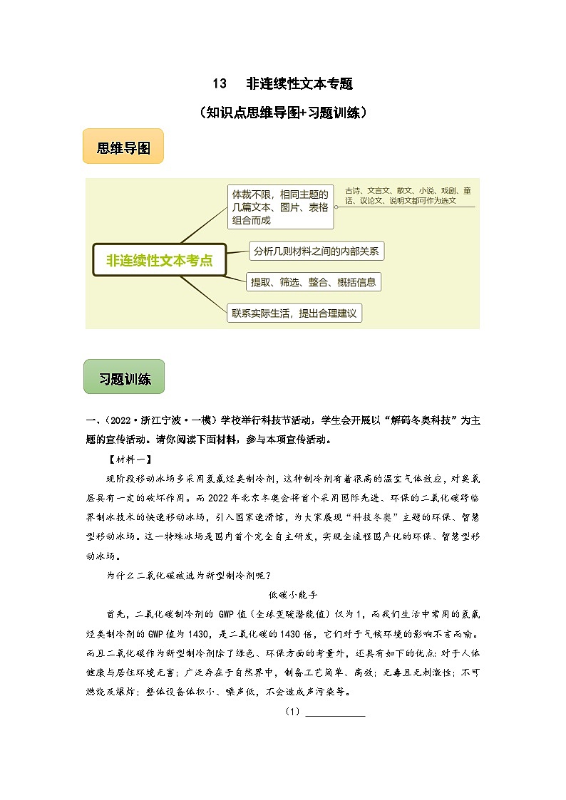 中考语文三轮冲刺练习13 非连续性文本专题（知识点思维导图+习题训练）（含解析）第1页