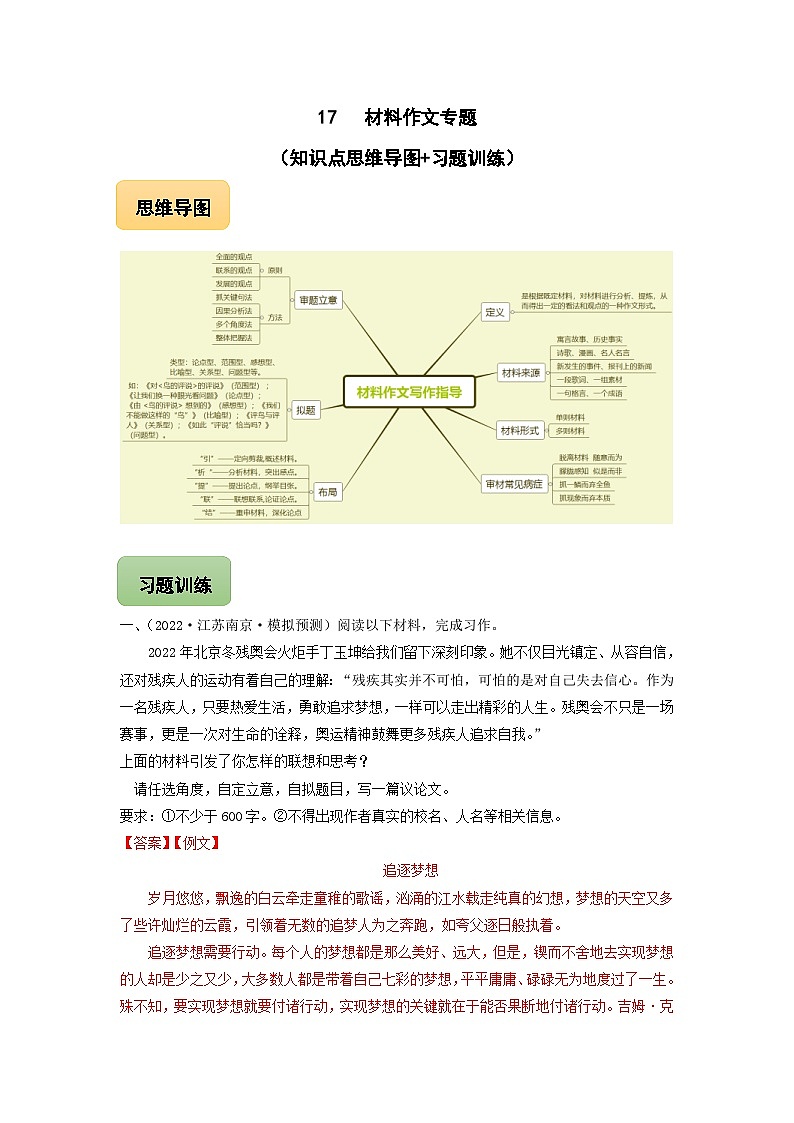 中考语文三轮冲刺练习17 材料作文专题（知识点思维导图+习题训练）（含解析）第1页