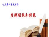 【核心素养】部编版初中语文七年级上册第6单元写作《发挥联想和想象》课件
