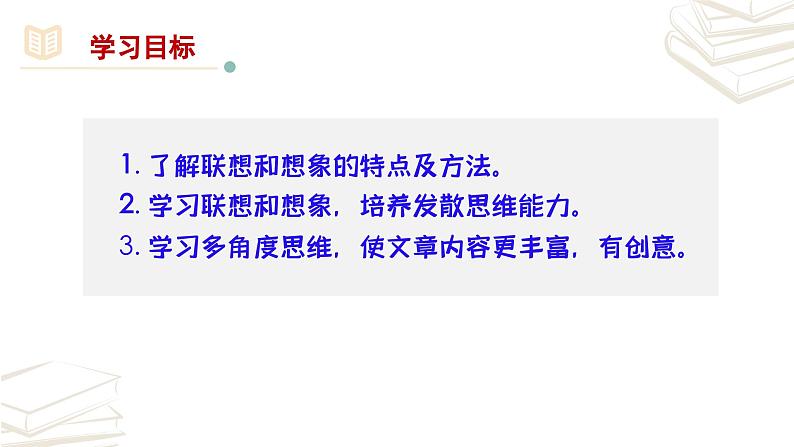 【核心素养】部编版初中语文七年级上册第6单元写作《发挥联想和想象》课件03