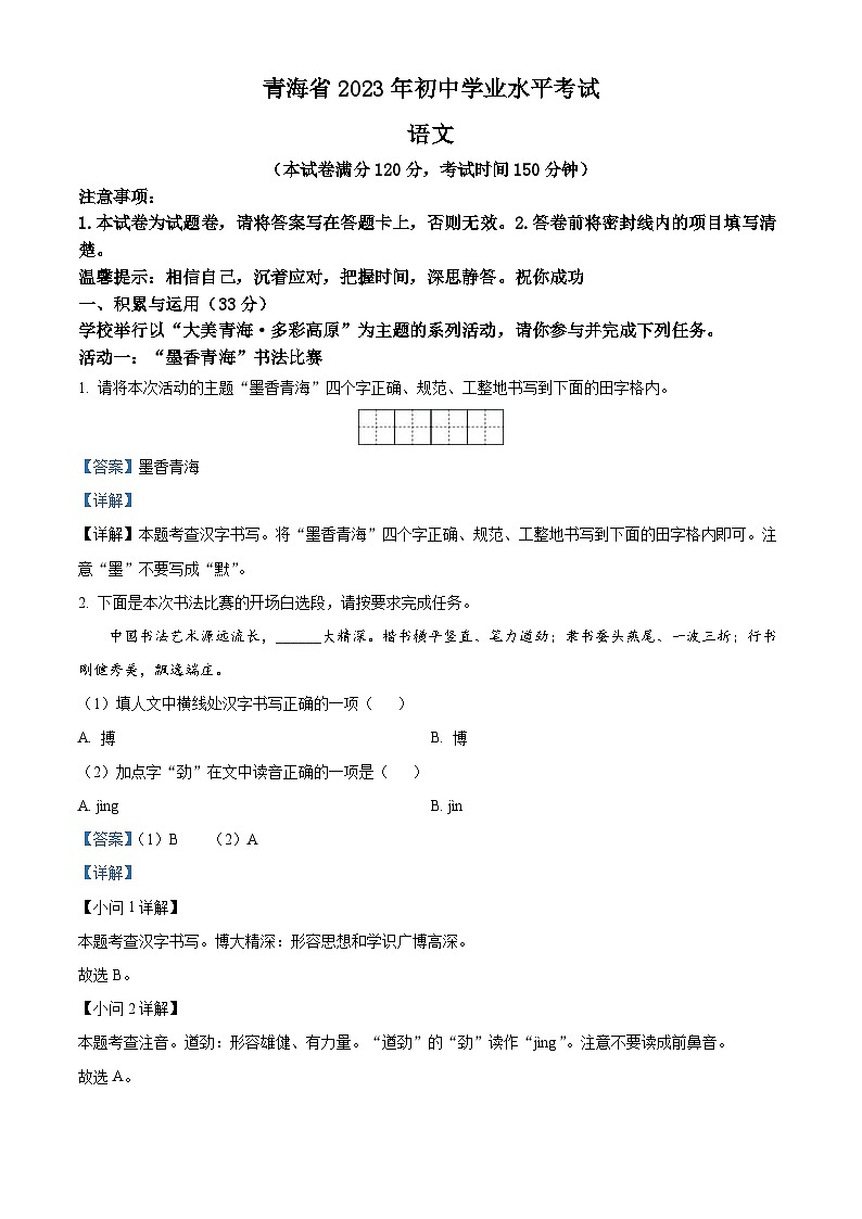2023年青海省中考语文真题（含详解）01