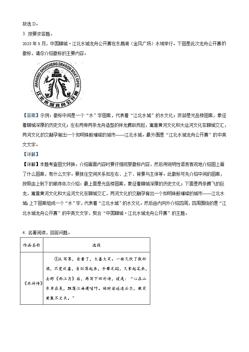 2023年山东省聊城市中考语文真题（含详解）02