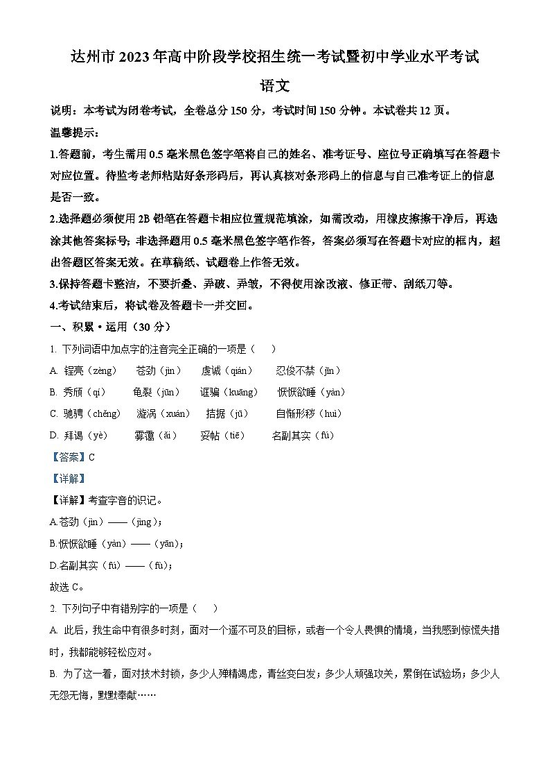2023年四川省达州市中考语文真题（含详解）01