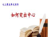 【核心素养】部编版初中语文七年级上册第5单元写作《如何突出中心》课件