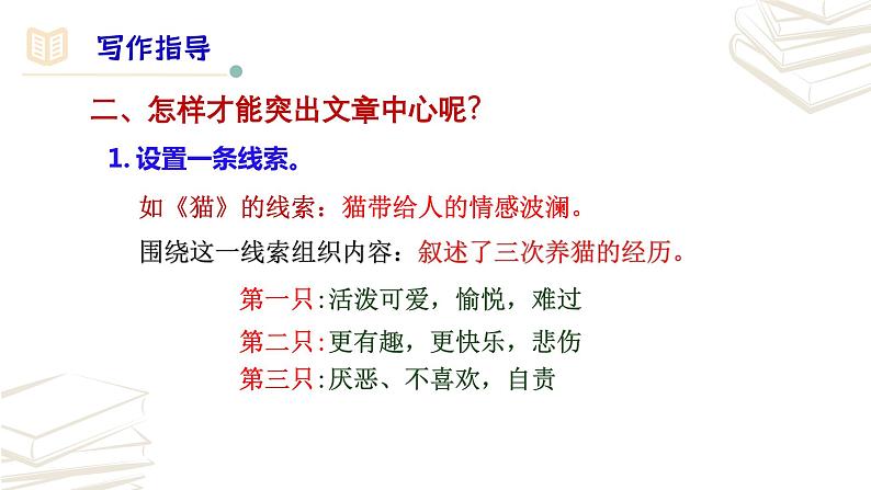 【核心素养】部编版初中语文七年级上册第5单元写作《如何突出中心》课件07