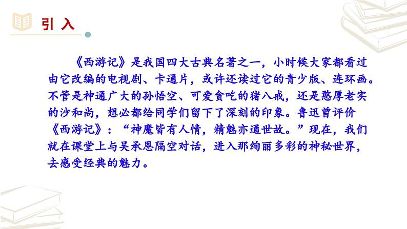 【核心素养】部编版初中语文七年级上册第6单元名著导读《西游记》课件01