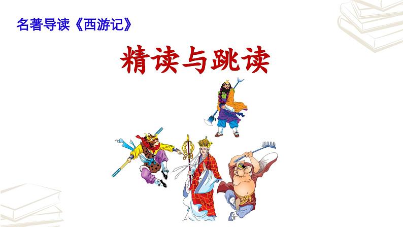 【核心素养】部编版初中语文七年级上册第6单元名著导读《西游记》课件02
