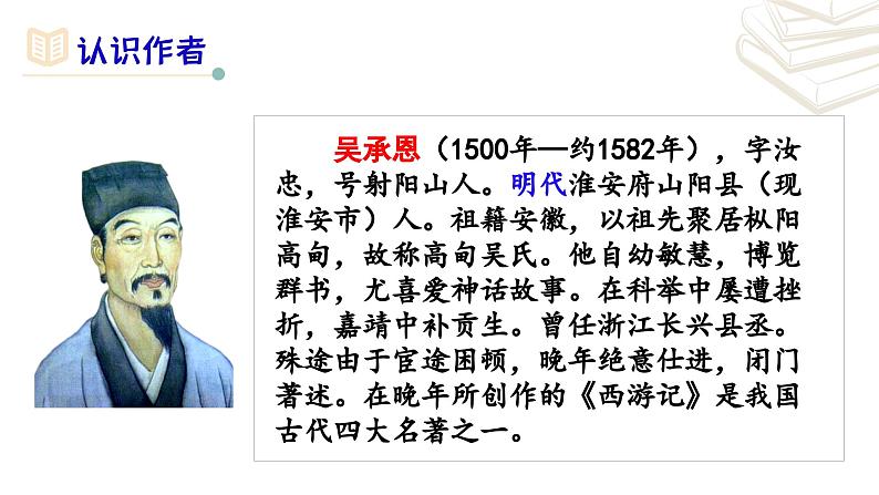 【核心素养】部编版初中语文七年级上册第6单元名著导读《西游记》课件04
