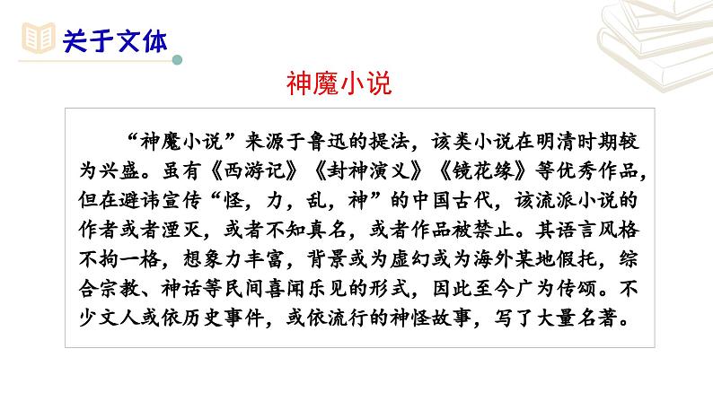 【核心素养】部编版初中语文七年级上册第6单元名著导读《西游记》课件05