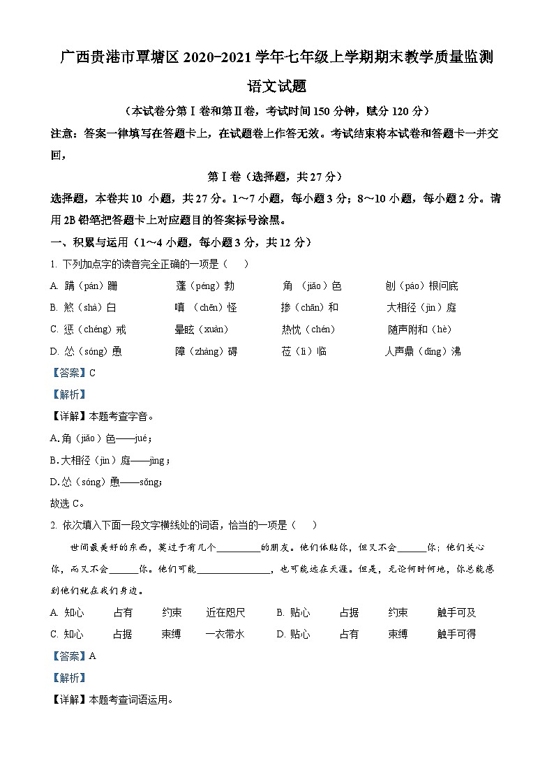 广西贵港市覃塘区2020-2021学年七年级上学期期末语文试题（解析版）第1页