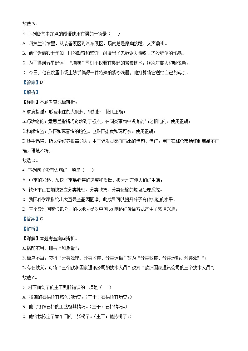 广西钦州市灵山县2020-2021学年八年级上学期期末语文试题（解析版）第2页