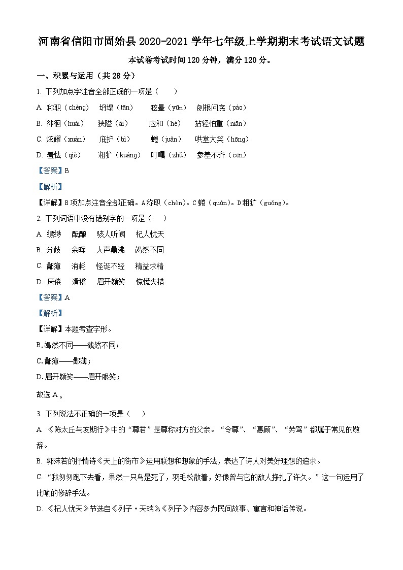 河南省信阳市固始县2020-2021学年七年级上学期期末语文试题（解析版）01