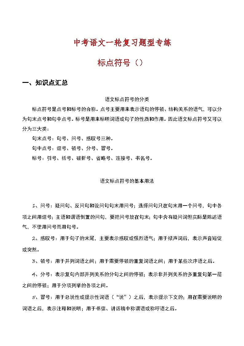 中考语文一轮复习题型专练：标点符号（含解析）第1页