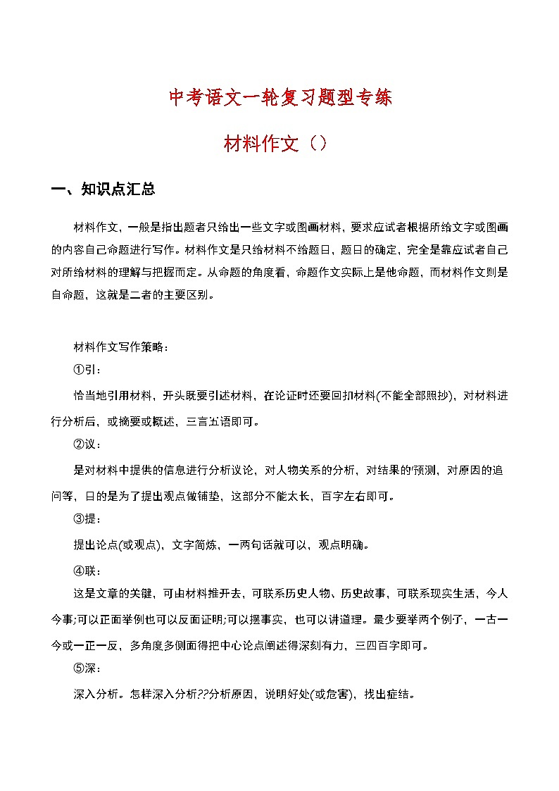 中考语文一轮复习题型专练：材料作文（含解析）第1页