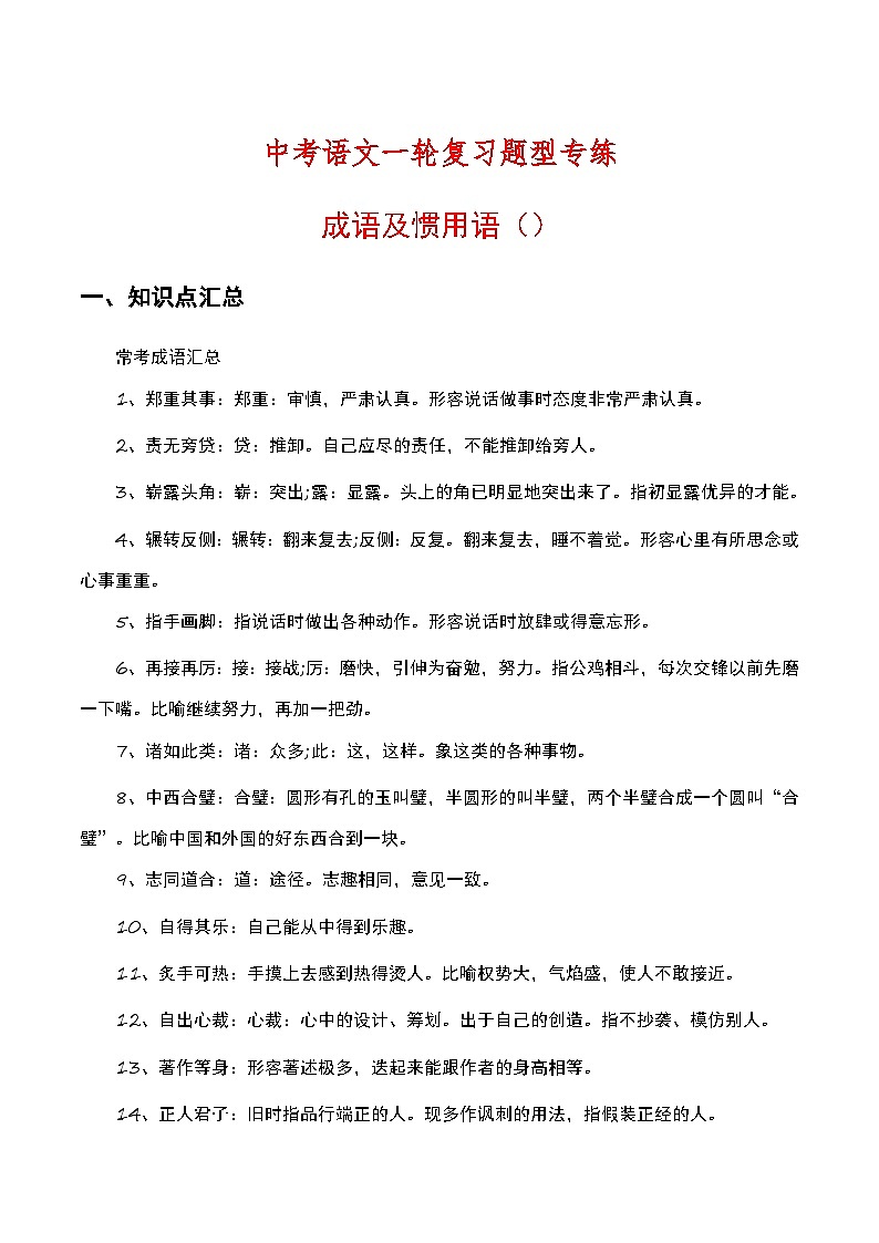 中考语文一轮复习题型专练：成语及惯用语（含解析）第1页