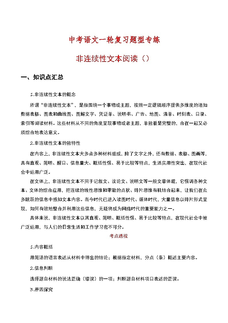 中考语文一轮复习题型专练：非连续性文本阅读（含解析）第1页
