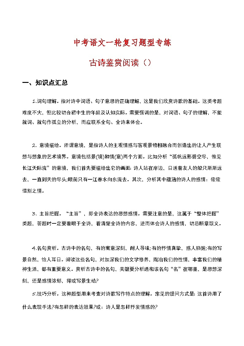 中考语文一轮复习题型专练：古诗鉴赏阅读（含解析）第1页